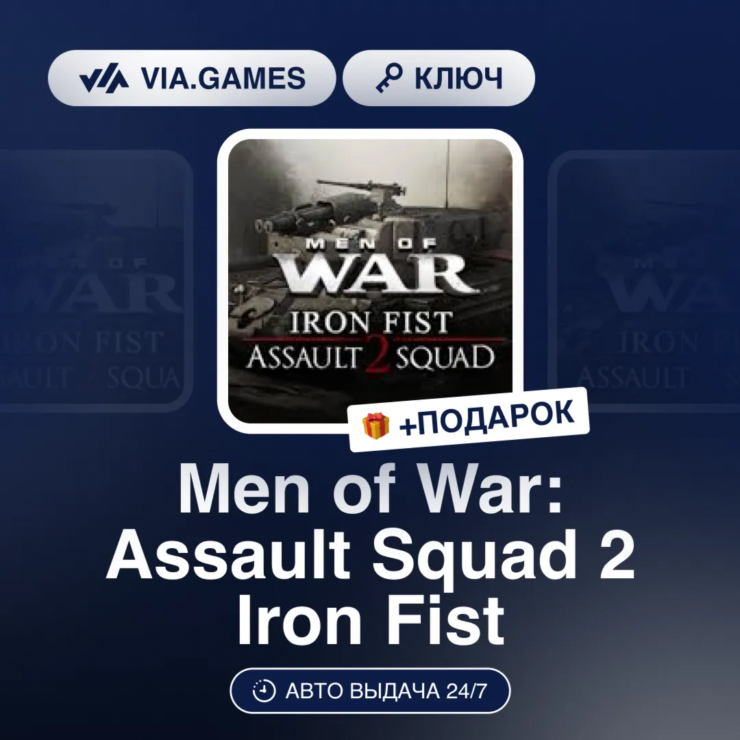 Men of War: Assault Squad 2 Iron Fist (Steam Ключ) РФ-СНГ-МИР + ПОДАРОК