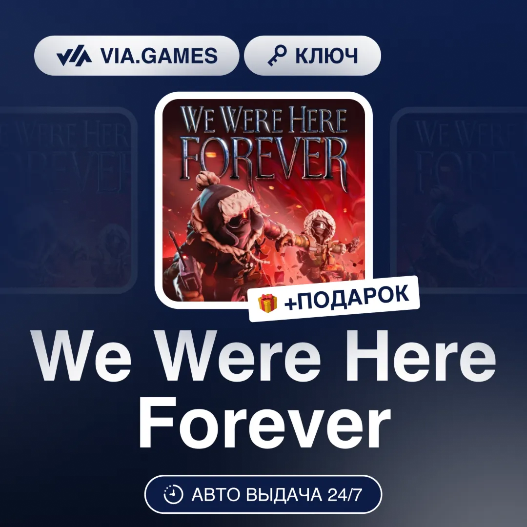 We Were Here Forever (Steam Ключ) РФ-СНГ-МИР + ПОДАРОК