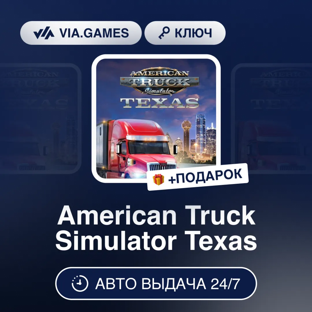 American Truck Simulator Texas (Steam Gift) РФ-СНГ-МИР + ПОДАРОК