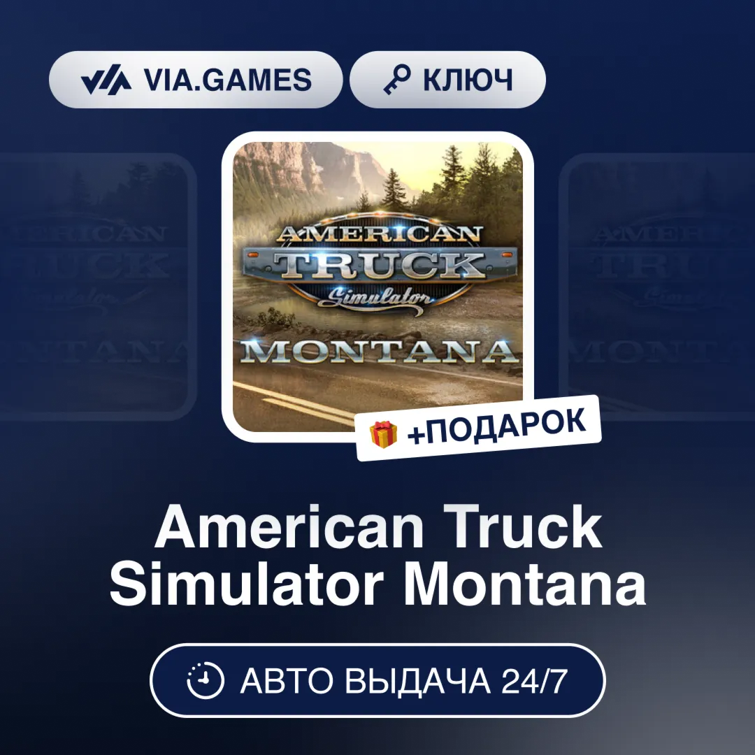 American Truck Simulator Montana (Steam Gift) РФ-СНГ-МИР + ПОДАРОК