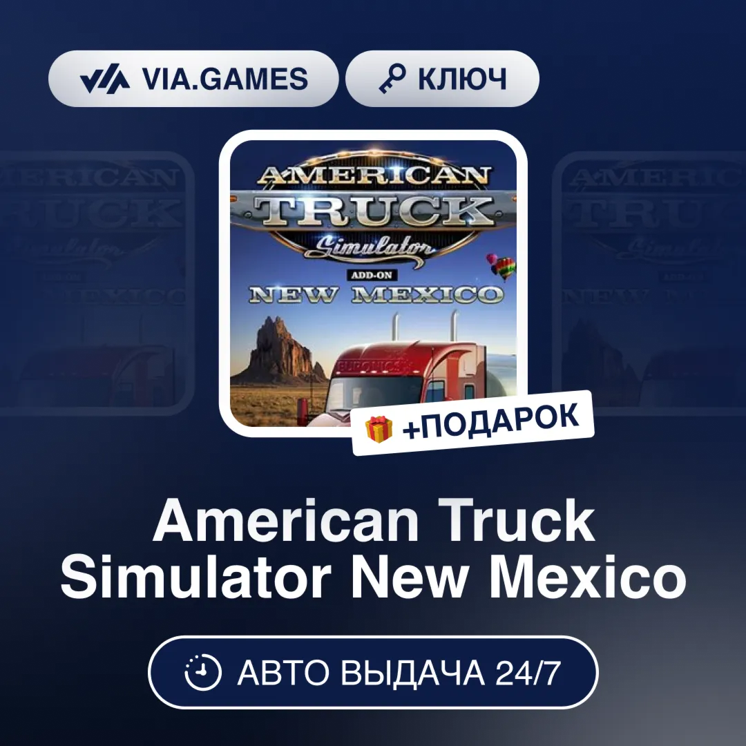 American Truck Simulator New Mexico (Steam Ключ) РФ-СНГ-МИР + ПОДАРОК
