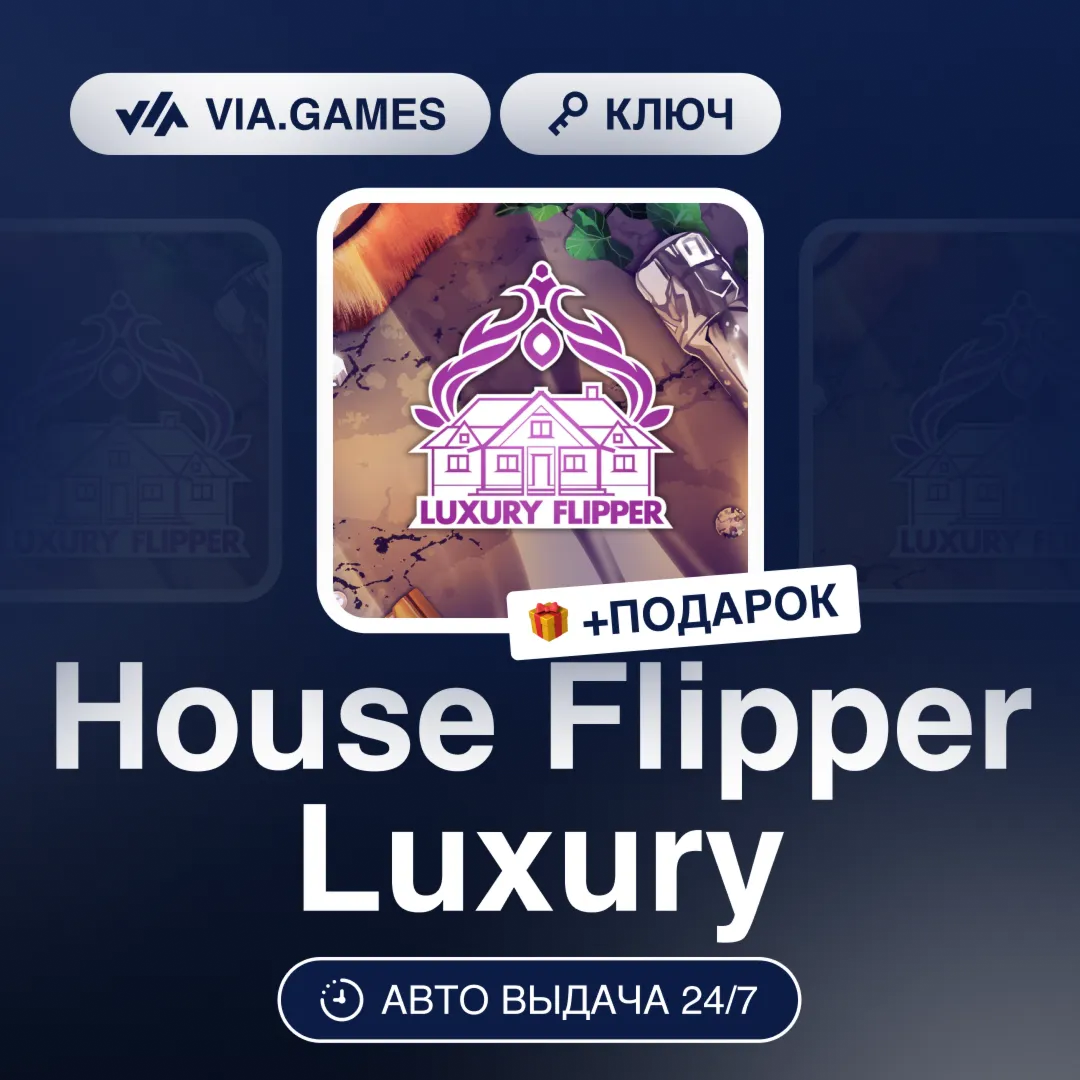 House Flipper Luxury (Steam Ключ) РФ-СНГ-МИР + ПОДАРОК