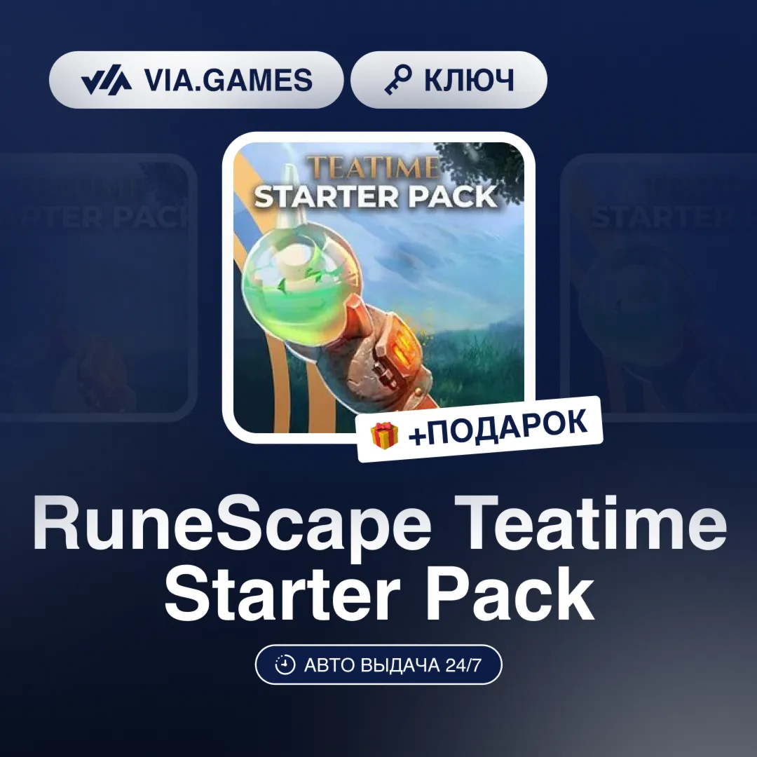 RuneScape Teatime Starter Pack (Steam Ключ) РФ-СНГ-МИР + ПОДАРОК