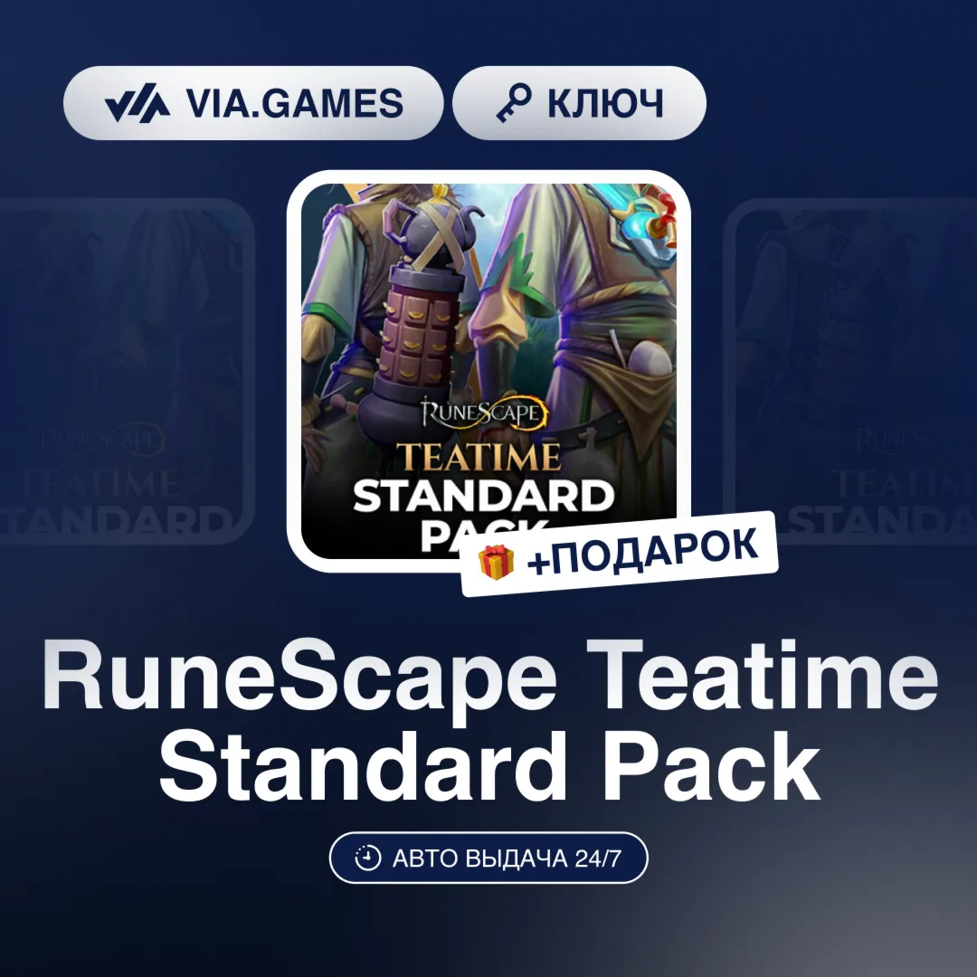 RuneScape Teatime Standard Pack (Steam Ключ) РФ-СНГ-МИР + ПОДАРОК