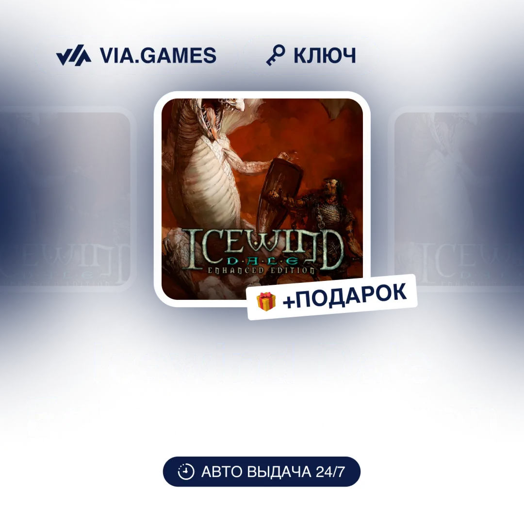 Icewind Dale Enhanced Edition (Steam Ключ) РФ-СНГ-МИР + ПОДАРОК