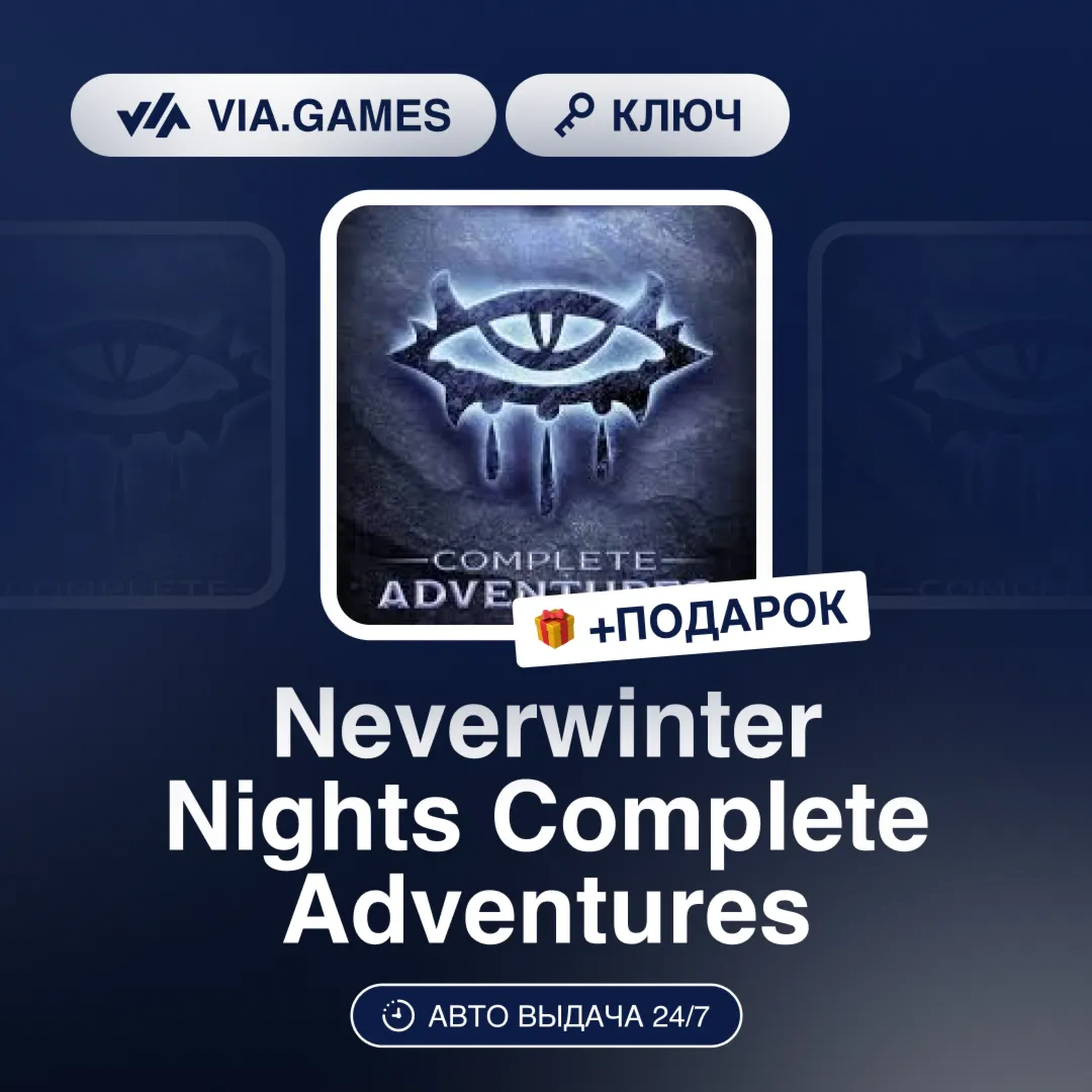Neverwinter Nights Complete Adventures (Steam Ключ) РФ-СНГ-МИР + ПОДАРОК