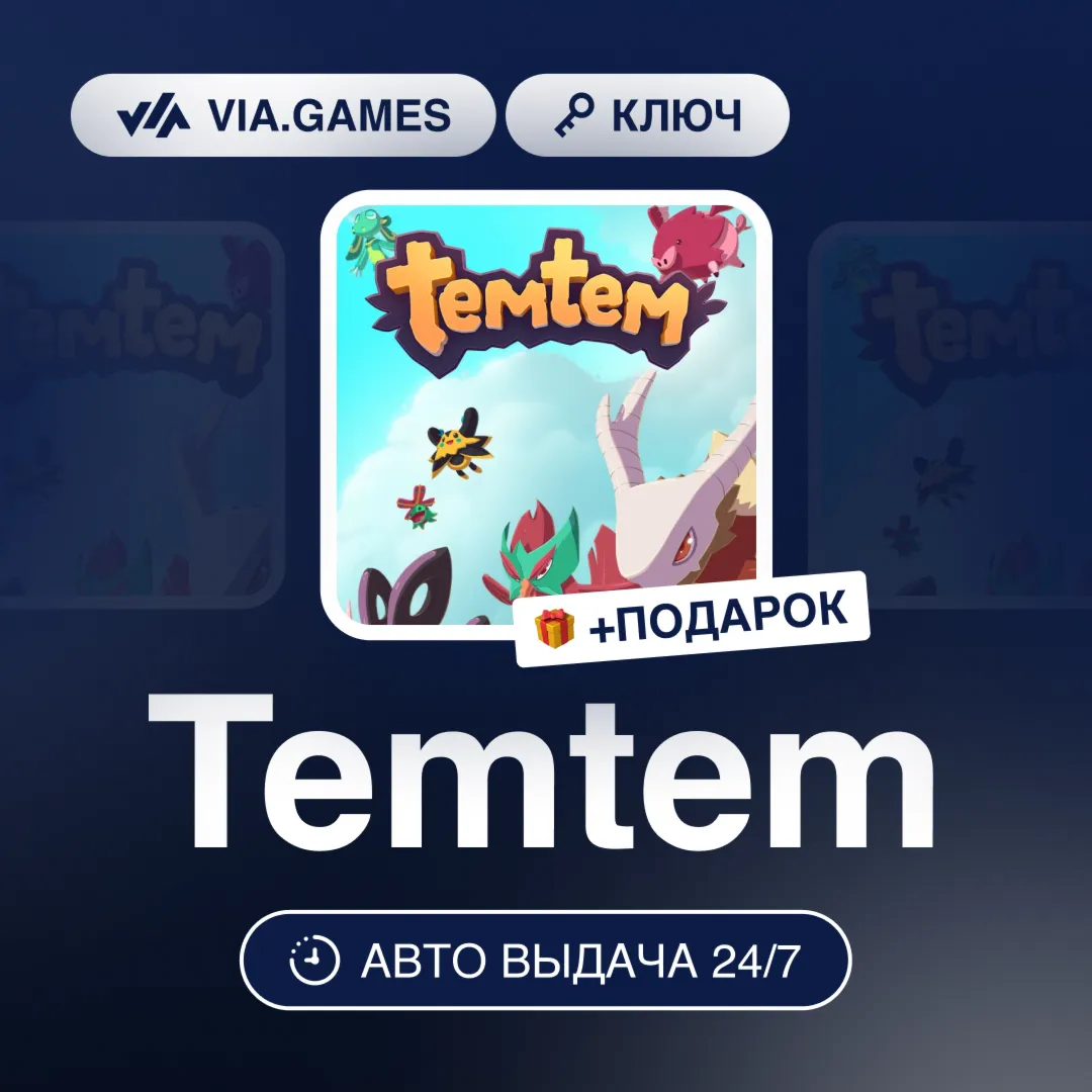 Temtem (Steam Ключ) РФ-СНГ-МИР + ПОДАРОК
