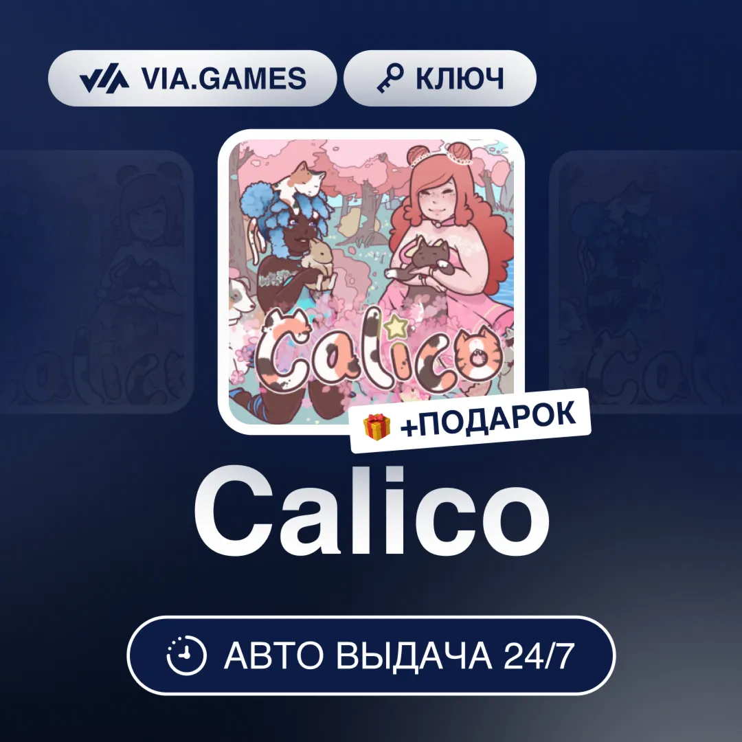 Calico (Steam Ключ) РФ-СНГ-МИР + ПОДАРОК
