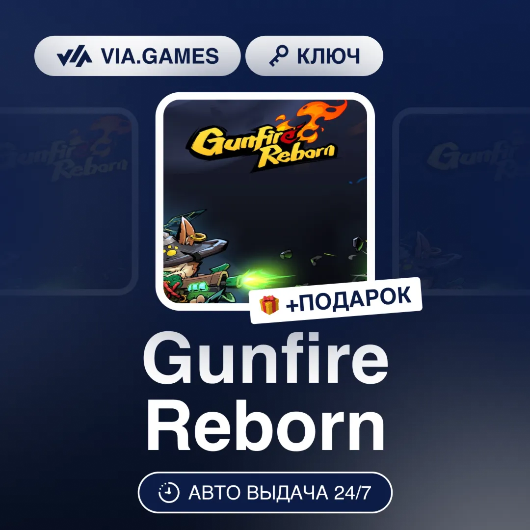 Gunfire Reborn (Steam Ключ) РФ-СНГ-МИР + ПОДАРОК