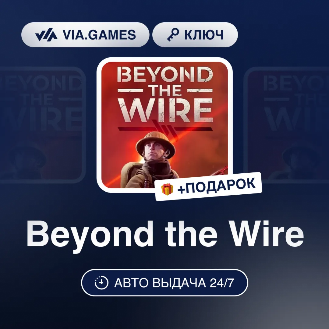 Beyond the Wire (Steam Ключ) РФ-СНГ-МИР + ПОДАРОК