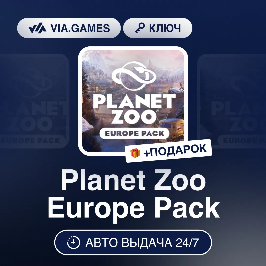 Planet Zoo Europe Pack (Steam Ключ) РФ-СНГ-МИР + ПОДАРОК