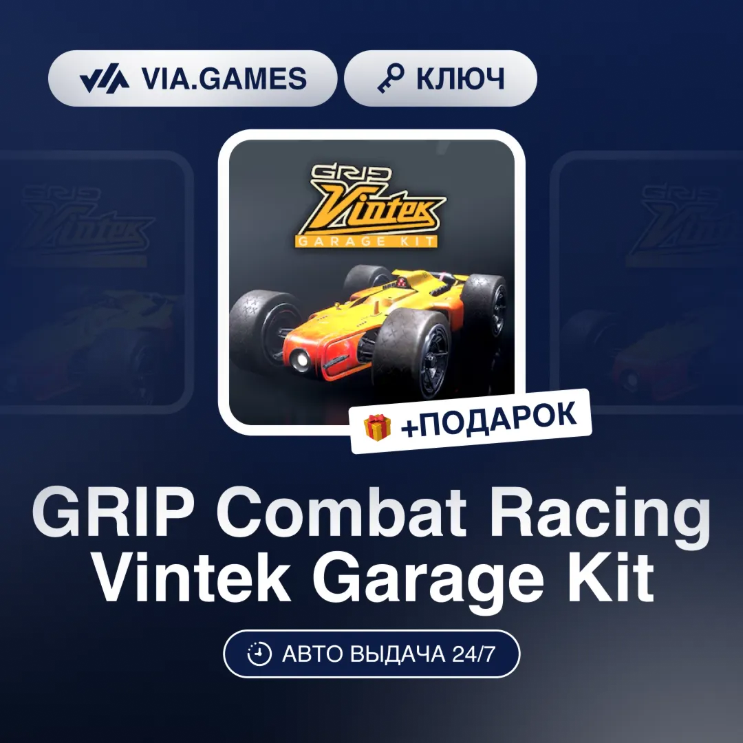 GRIP Combat Racing Vintek Garage Kit DLC (Steam Ключ) РФ-СНГ-МИР + ПОДАРОК