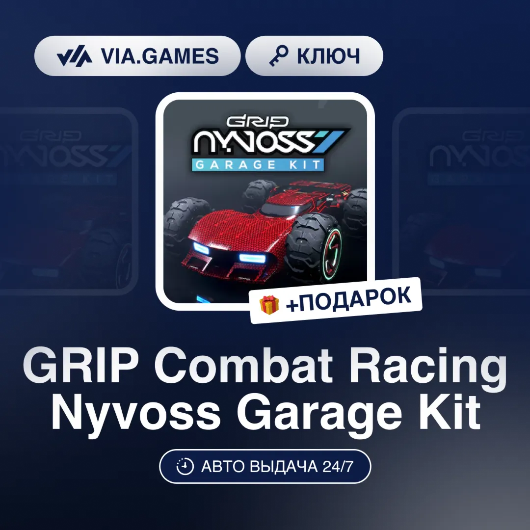 GRIP Combat Racing Nyvoss Garage Kit DLC (Steam Ключ) РФ-СНГ-МИР + ПОДАРОК