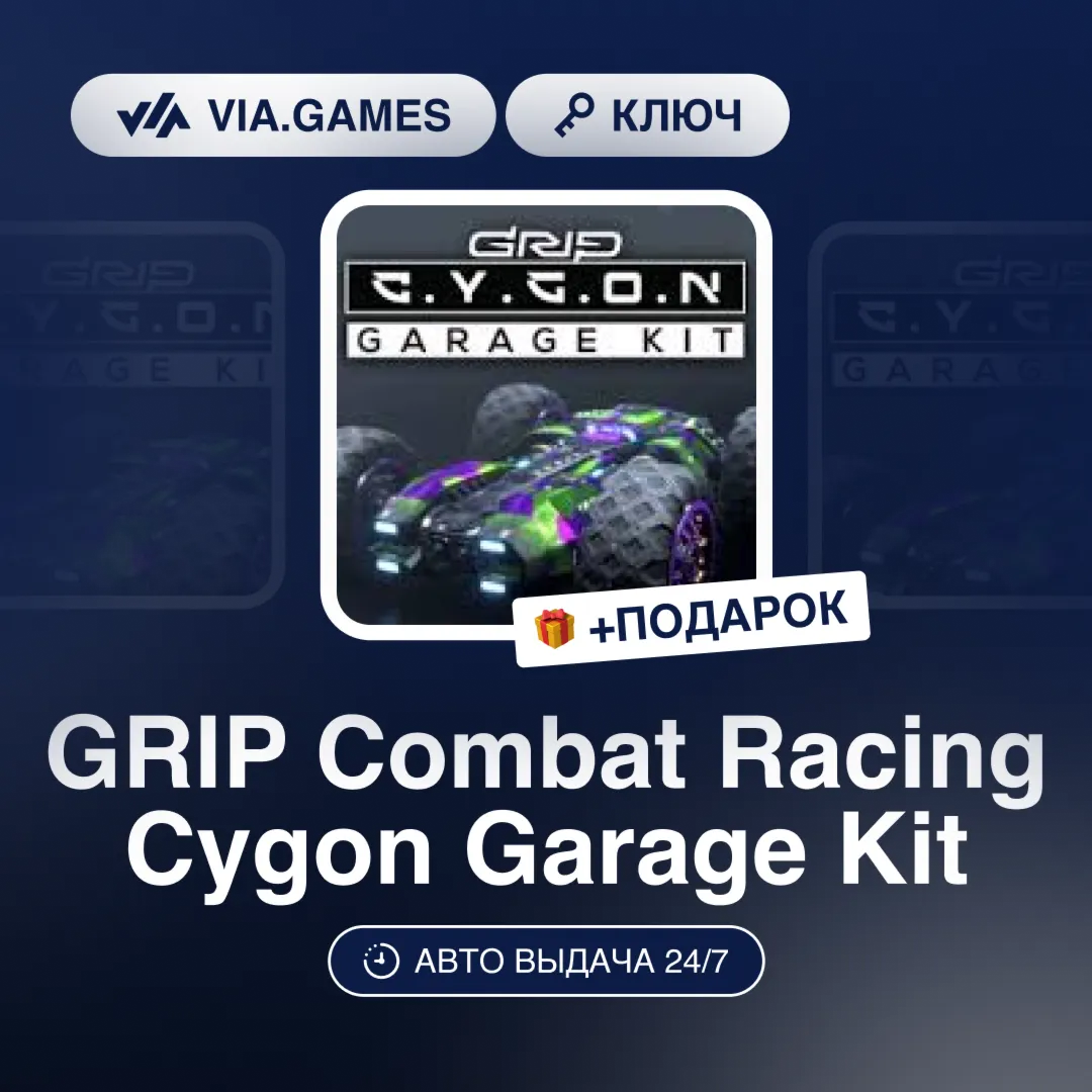 GRIP Combat Racing Cygon Garage Kit (Steam Ключ) РФ-СНГ-МИР + ПОДАРОК