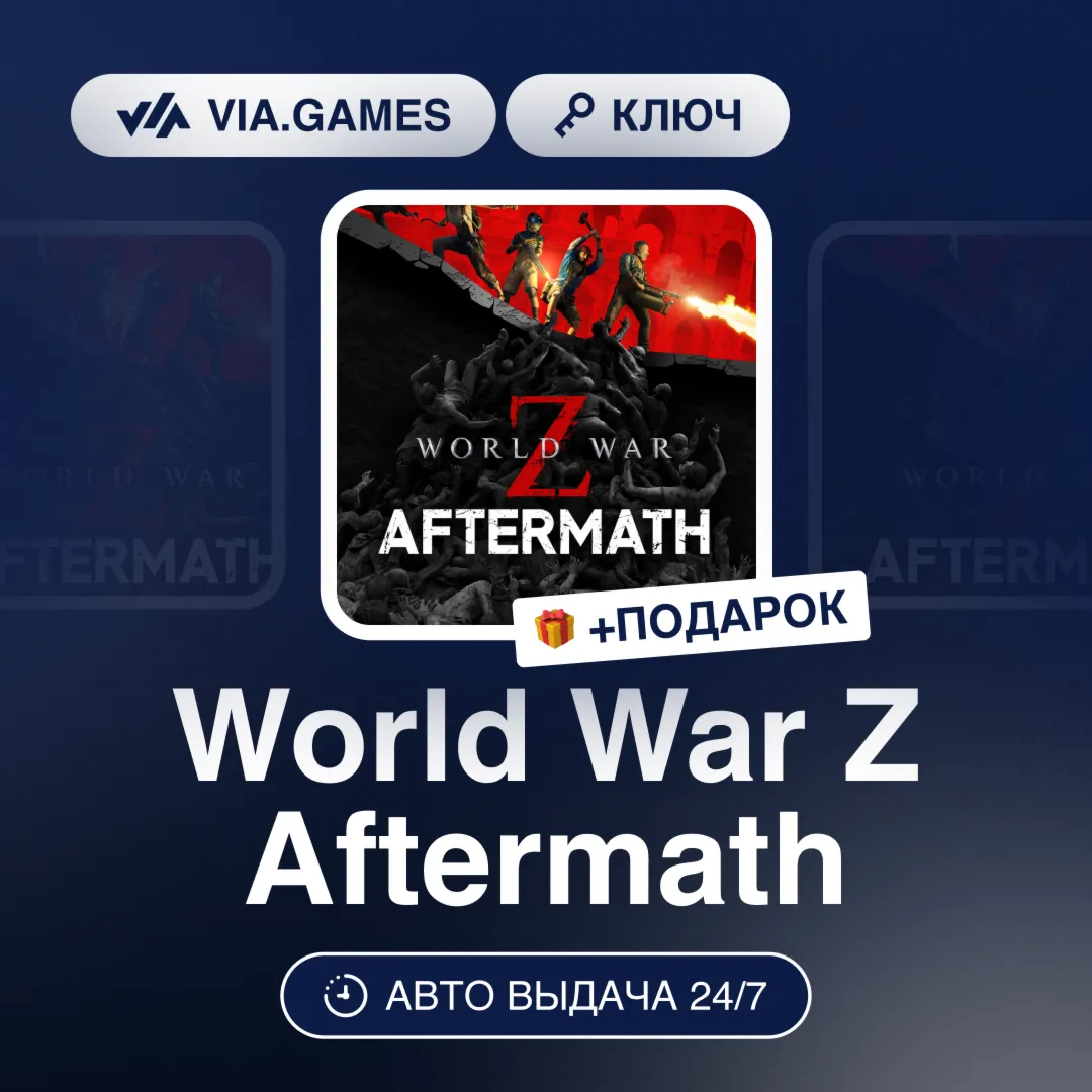 World War Z Aftermath (Steam Ключ) РФ-СНГ-МИР + ПОДАРОК