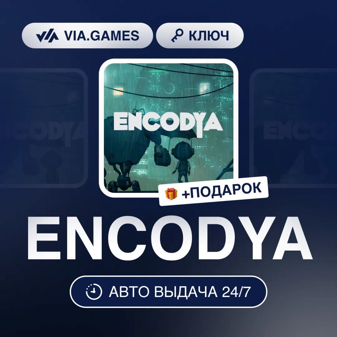 ENCODYA (GOG Ключ) РФ-СНГ-МИР + ПОДАРОК