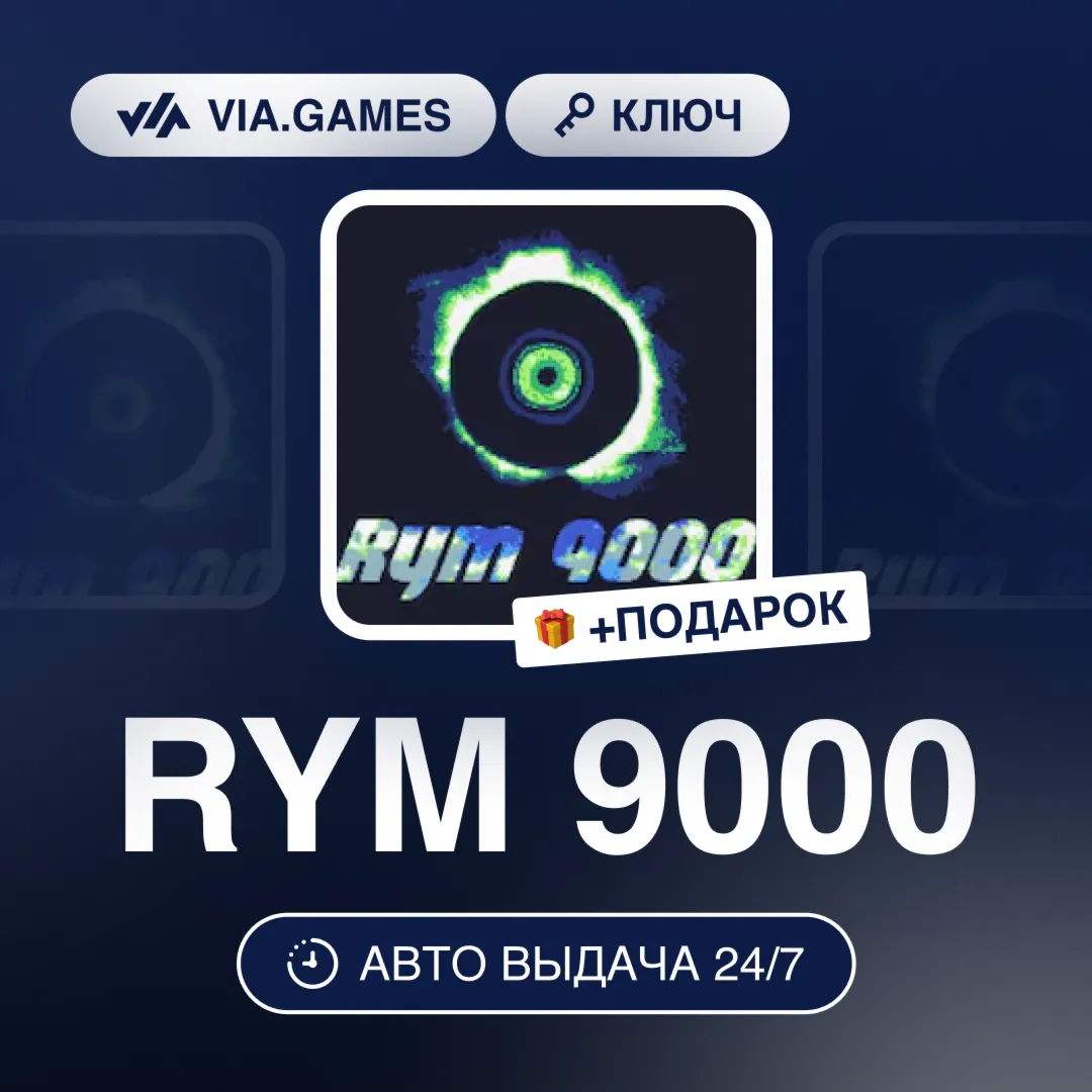 RYM 9000 (Steam Ключ) РФ-СНГ-МИР + ПОДАРОК
