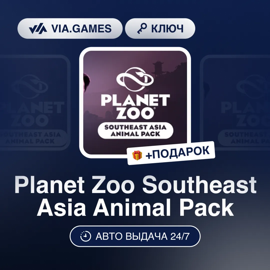 Planet Zoo Southeast Asia Animal Pack DLC (Steam Ключ) РФ-СНГ-МИР + ПОДАРОК