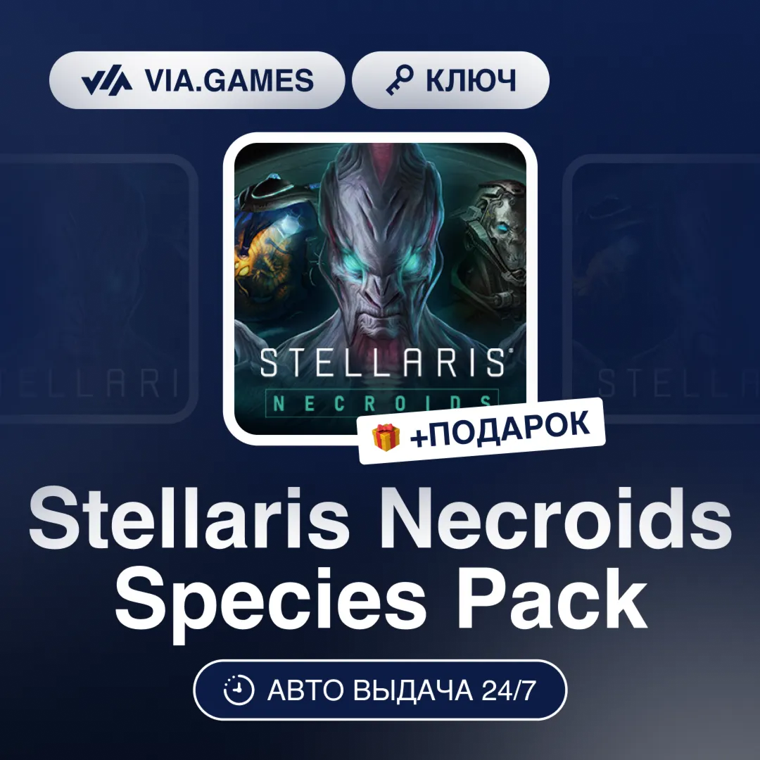 Stellaris Necroids Species Pack (Steam Ключ) РФ-СНГ-МИР + ПОДАРОК