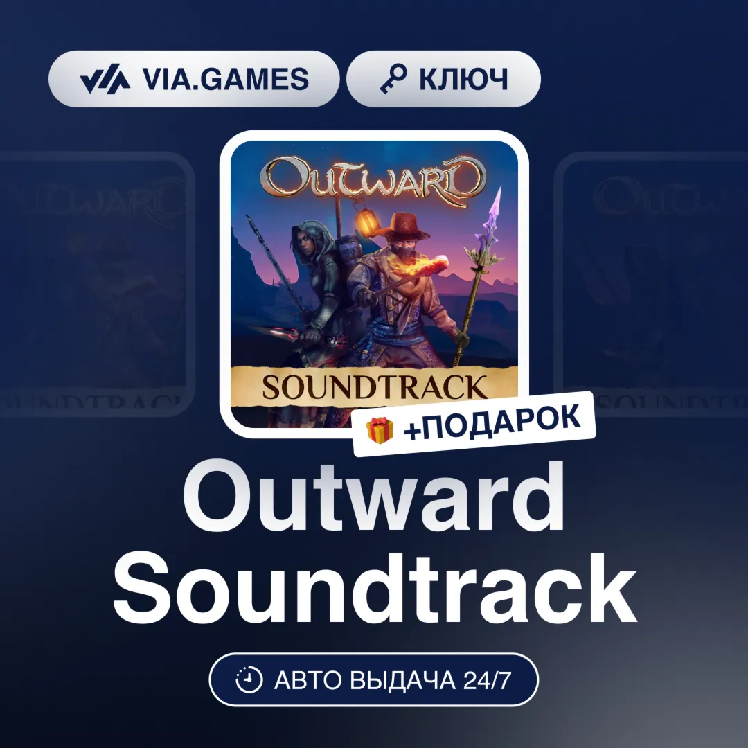 Outward Soundtrack (Steam Ключ) РФ-СНГ-МИР + ПОДАРОК