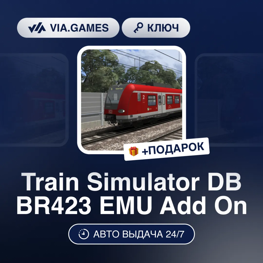 Train Simulator DB BR423 EMU Add On (Steam Ключ) РФ-СНГ-МИР + ПОДАРОК