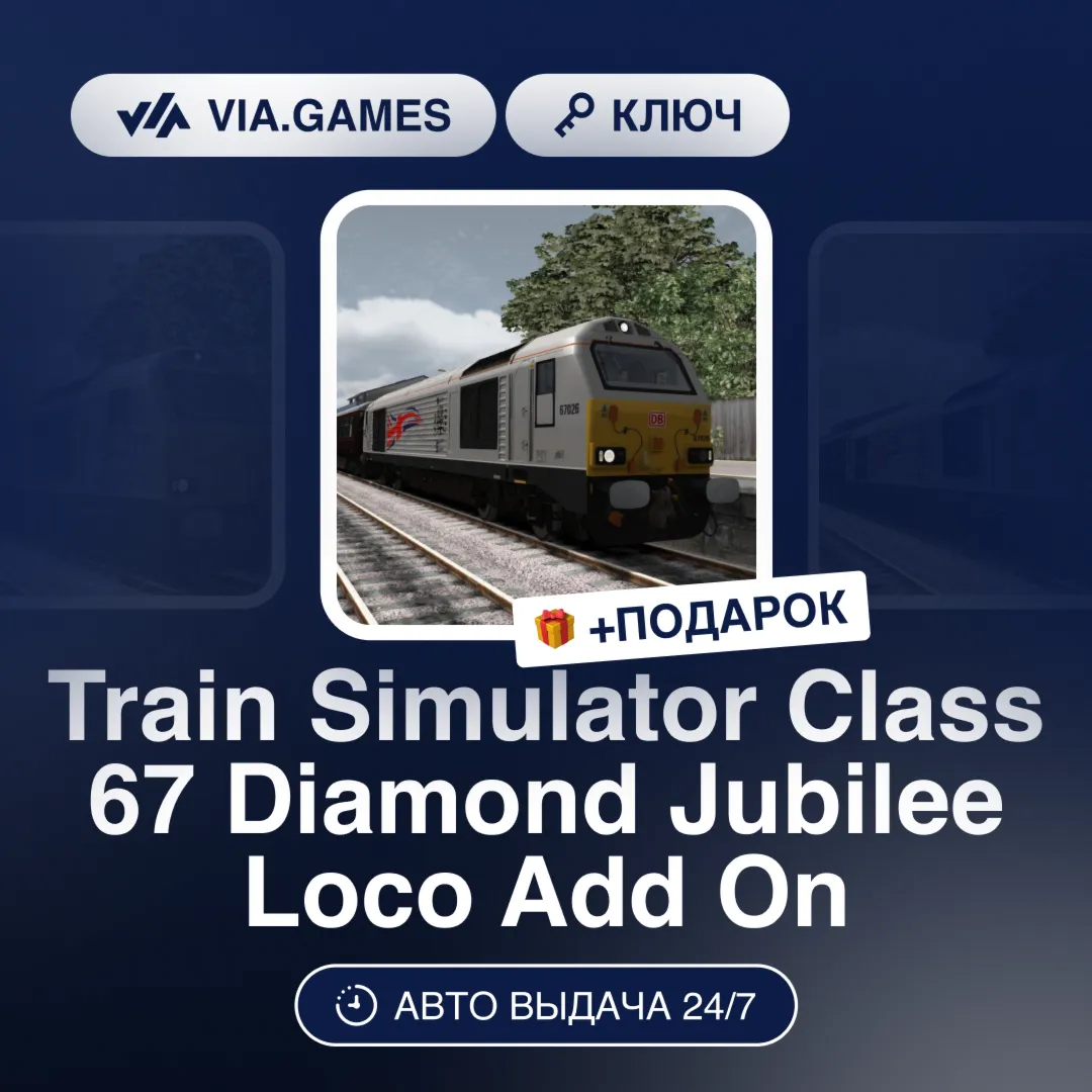 Train Simulator Class 67 Diamond Jubilee Loco Add On (Steam Ключ) РФ-СНГ-МИР + ПОДАРО