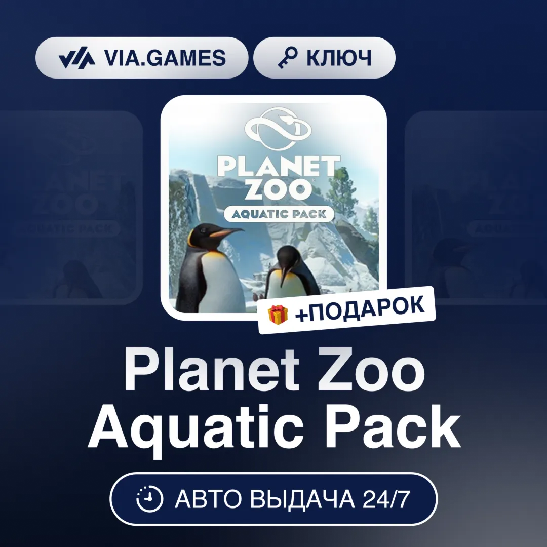 Planet Zoo Aquatic Pack DLC (Steam Ключ) РФ-СНГ-МИР + ПОДАРОК