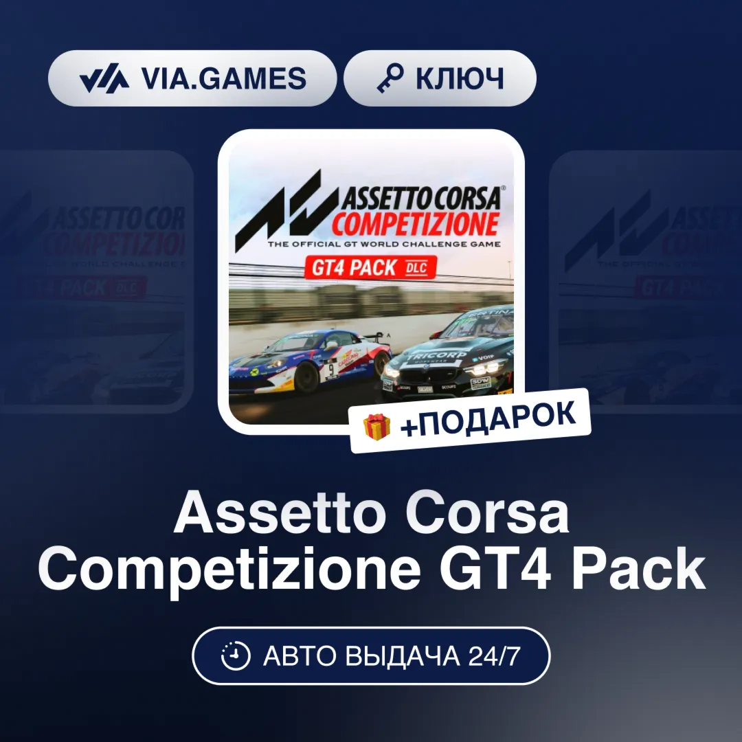 Assetto Corsa Competizione GT4 Pack (Steam Ключ) РФ-СНГ-МИР + ПОДАРОК