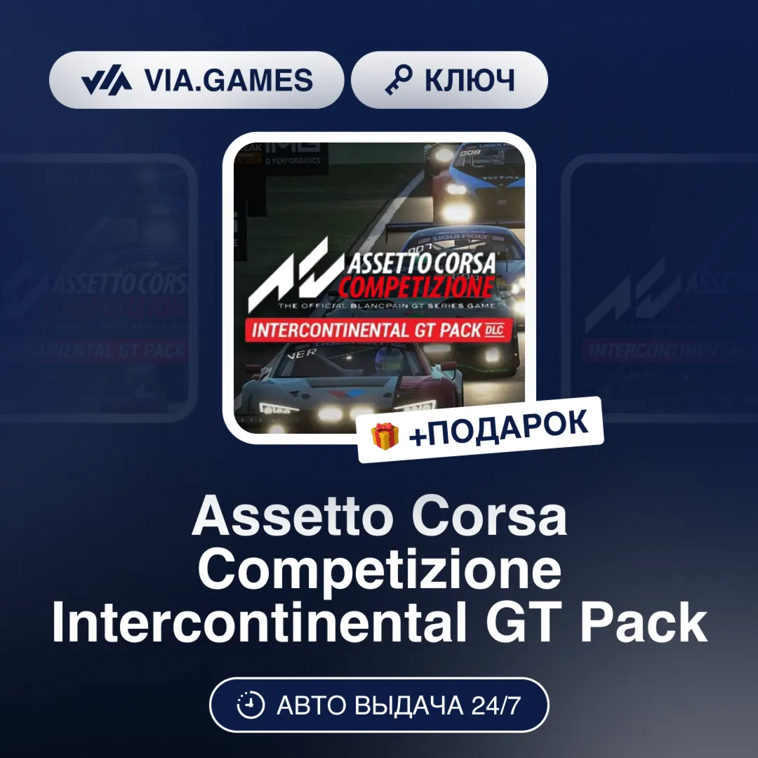 Assetto Corsa Competizione Intercontinental GT Pack DLC (Steam Ключ) РФ-СНГ-МИР + ПОД