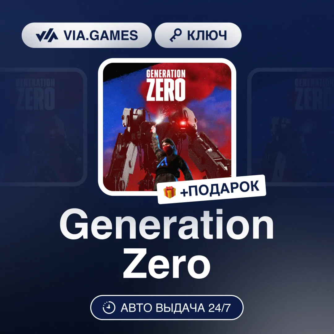 Generation Zero (Steam Ключ) (Не все страны) + ПОДАРОК
