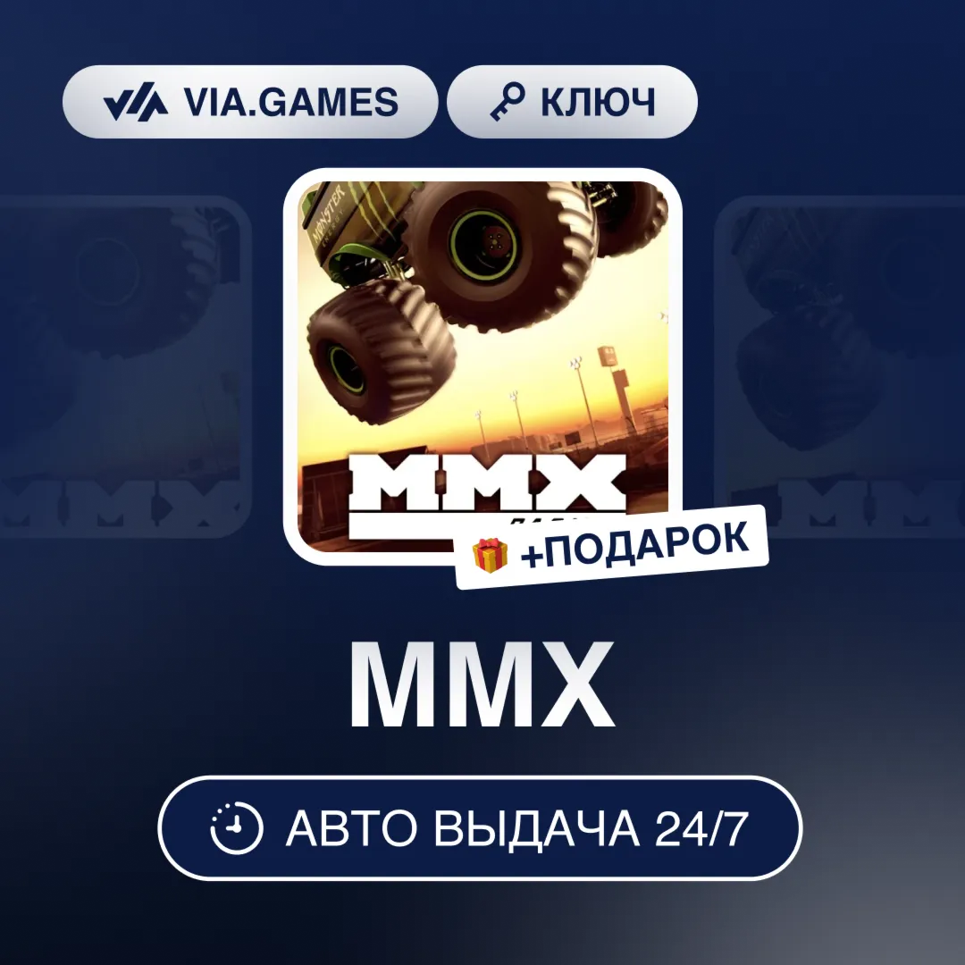MMX (Steam Ключ) РФ-СНГ-МИР + ПОДАРОК