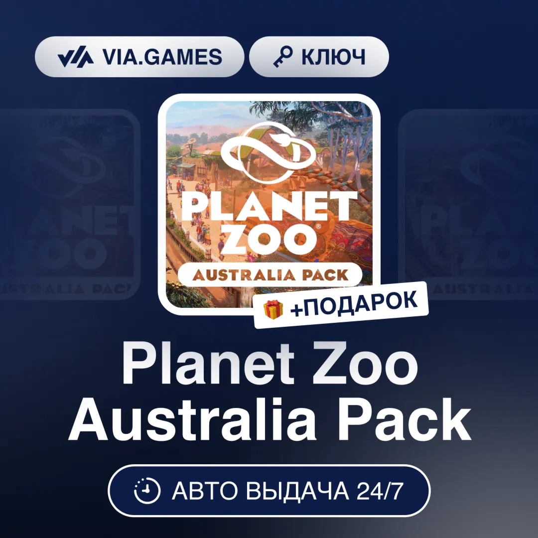 Planet Zoo Australia Pack DLC (Steam Ключ) РФ-СНГ-МИР + ПОДАРОК