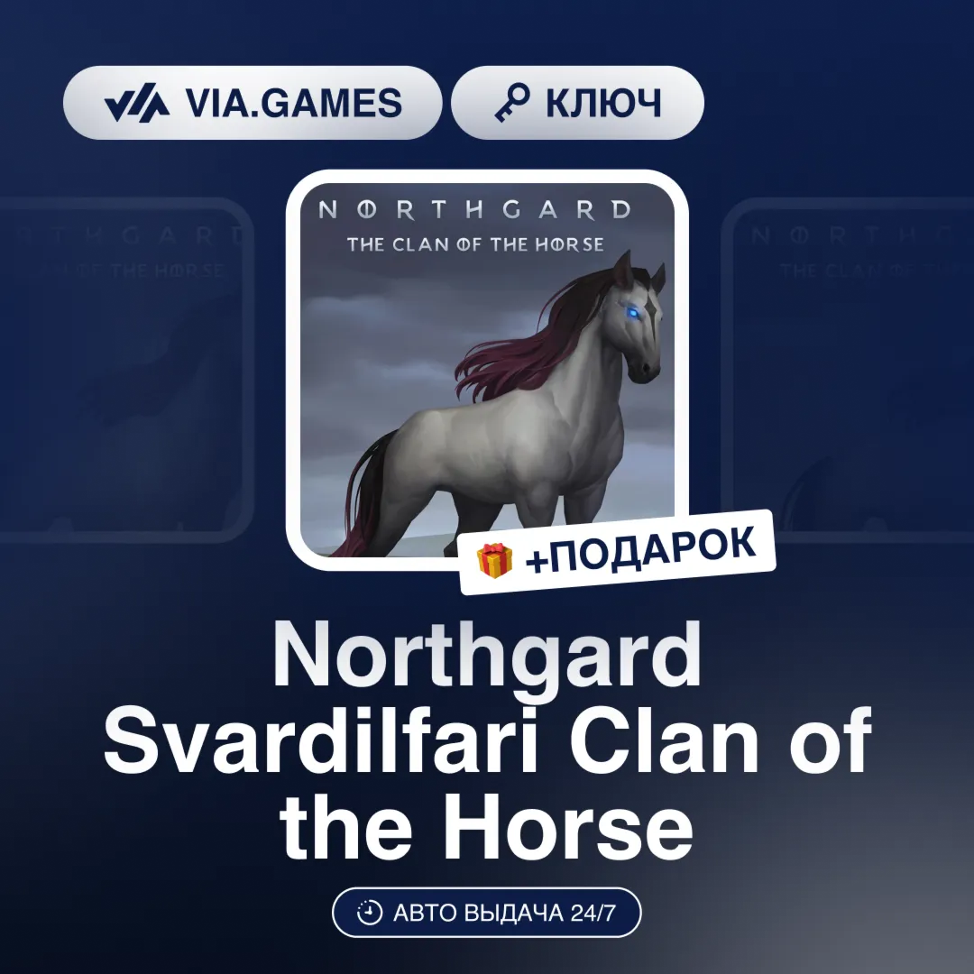 Northgard Svardilfari Clan of the Horse (Steam Ключ) РФ-СНГ-МИР + ПОДАРОК