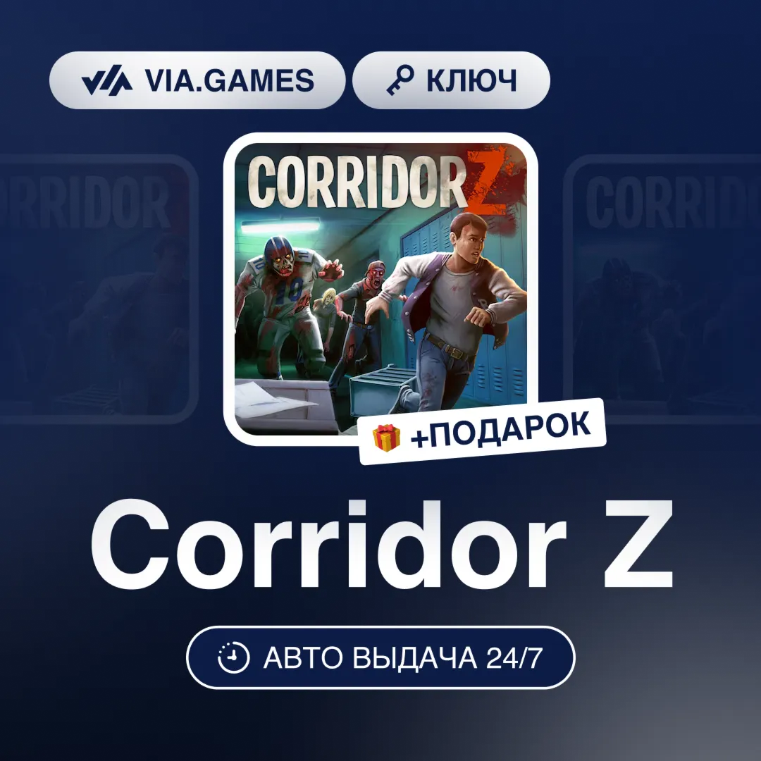 Corridor Z (Steam Ключ) РФ-СНГ-МИР + ПОДАРОК