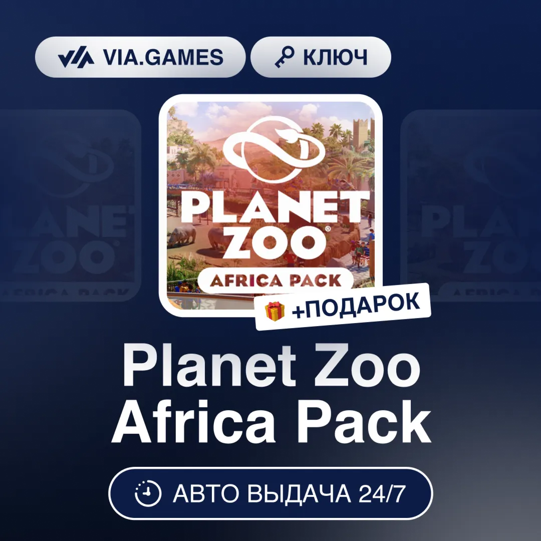 Planet Zoo Africa Pack (Steam Ключ) РФ-СНГ-МИР + ПОДАРОК