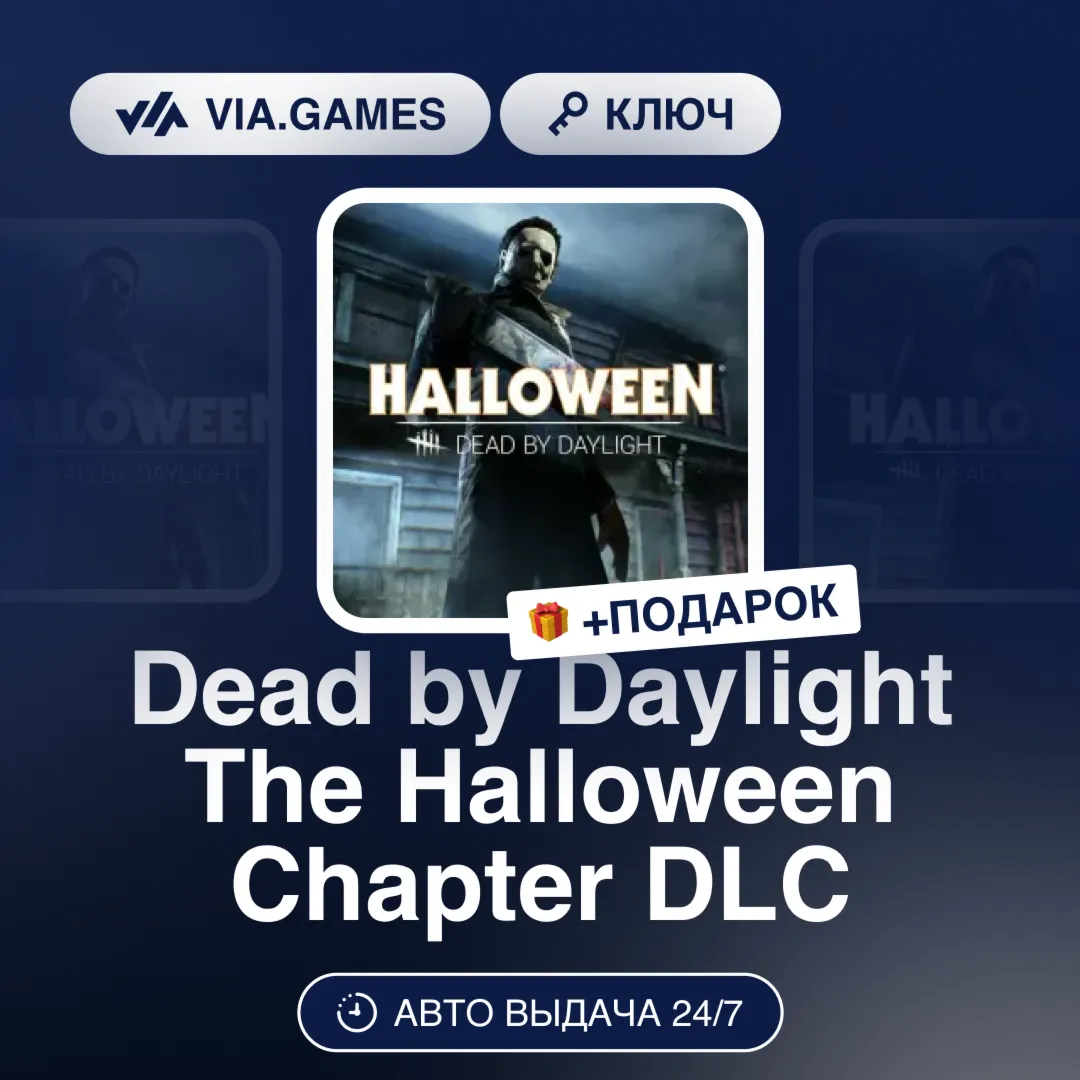 Dead by Daylight The Halloween Chapter DLC (Steam Ключ) РФ-СНГ-МИР + ПОДАРОК