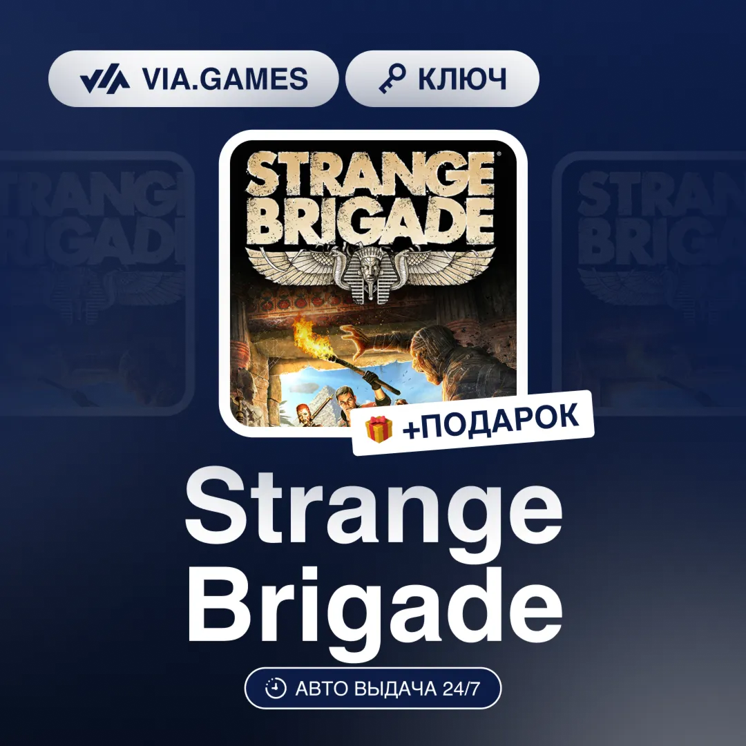 Strange Brigade (Steam Ключ) РФ-СНГ-МИР + ПОДАРОК