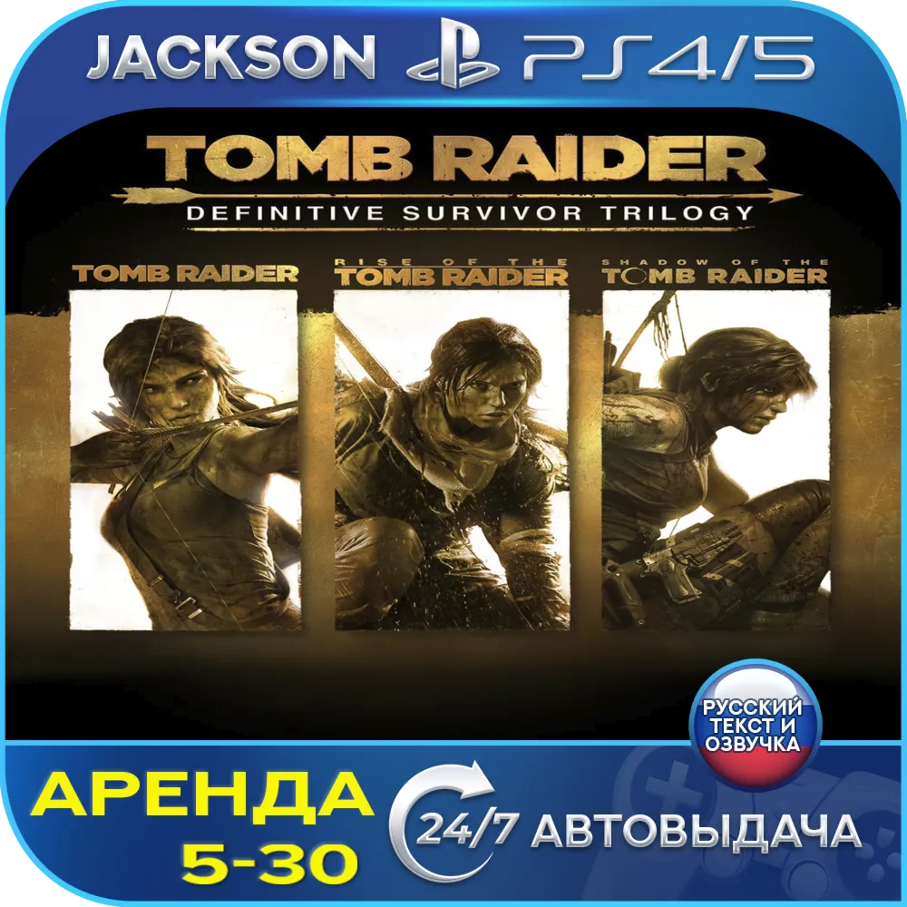 Tomb Raider Trilogy Definitive (PS4/PS5) RUS | Аренда🔰