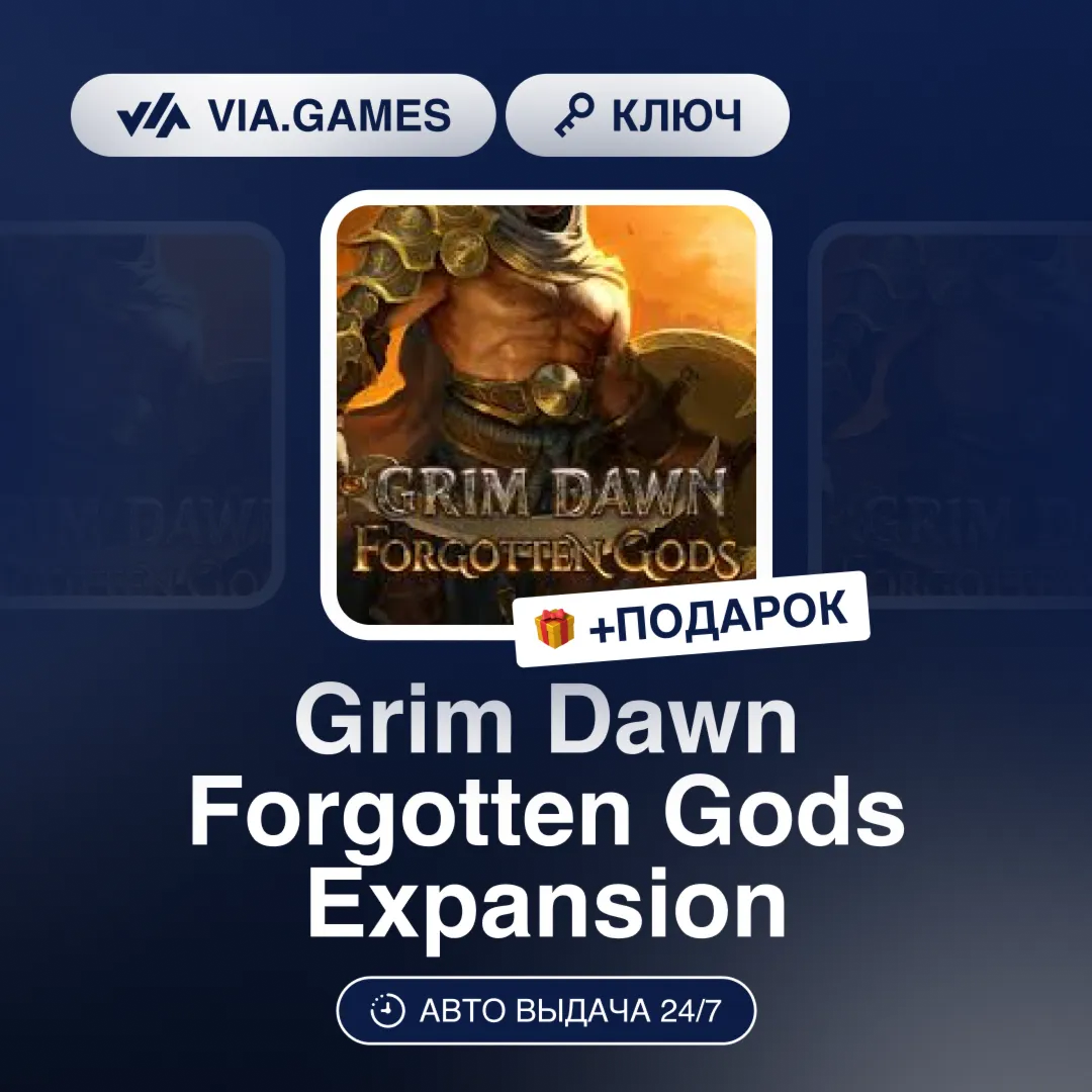 Grim Dawn Forgotten Gods Expansion DLC (Steam Ключ) РФ-СНГ-МИР + ПОДАРОК