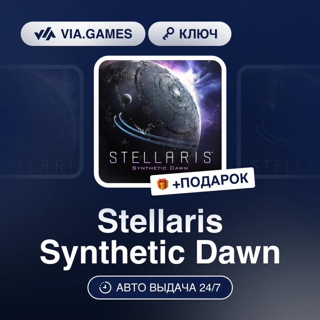 Stellaris Synthetic Dawn (Steam Ключ) РФ-СНГ-МИР + ПОДАРОК