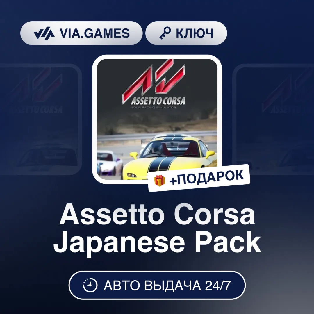Assetto Corsa Japanese Pack (Steam Ключ) РФ-СНГ-МИР + ПОДАРОК