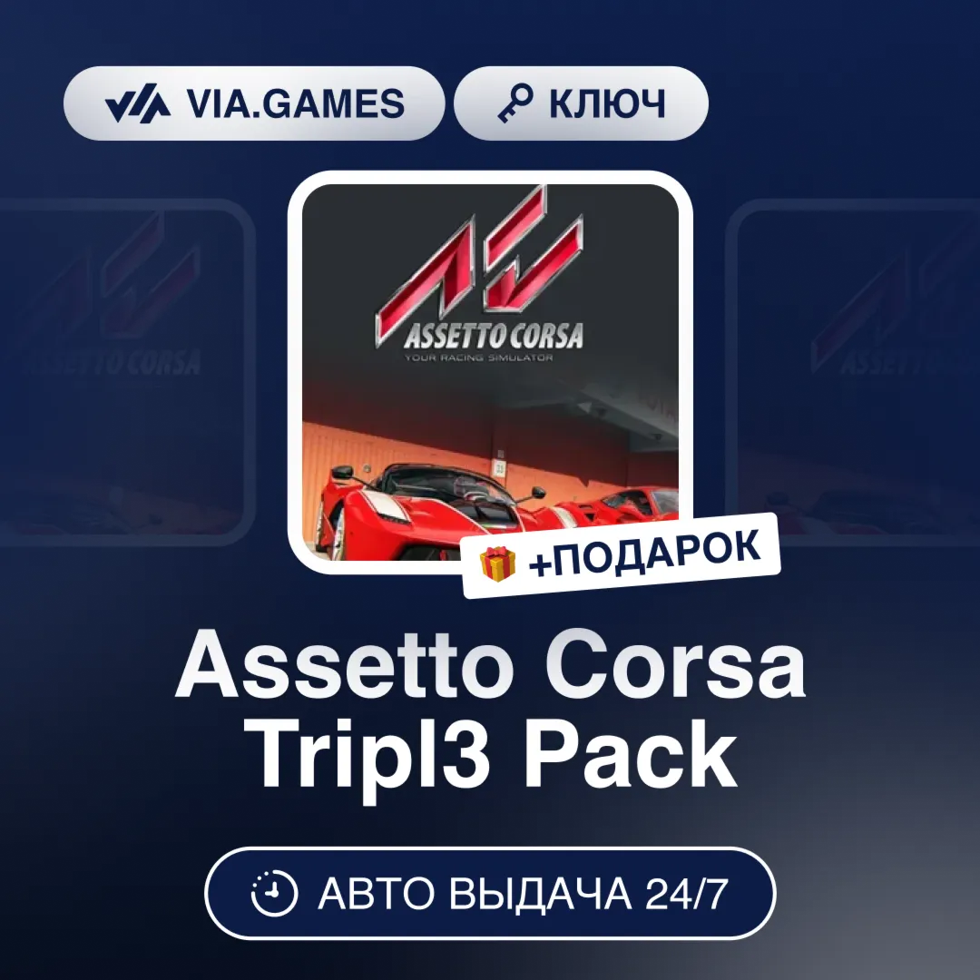Assetto Corsa Tripl3 Pack (Steam Ключ) РФ-СНГ-МИР + ПОДАРОК