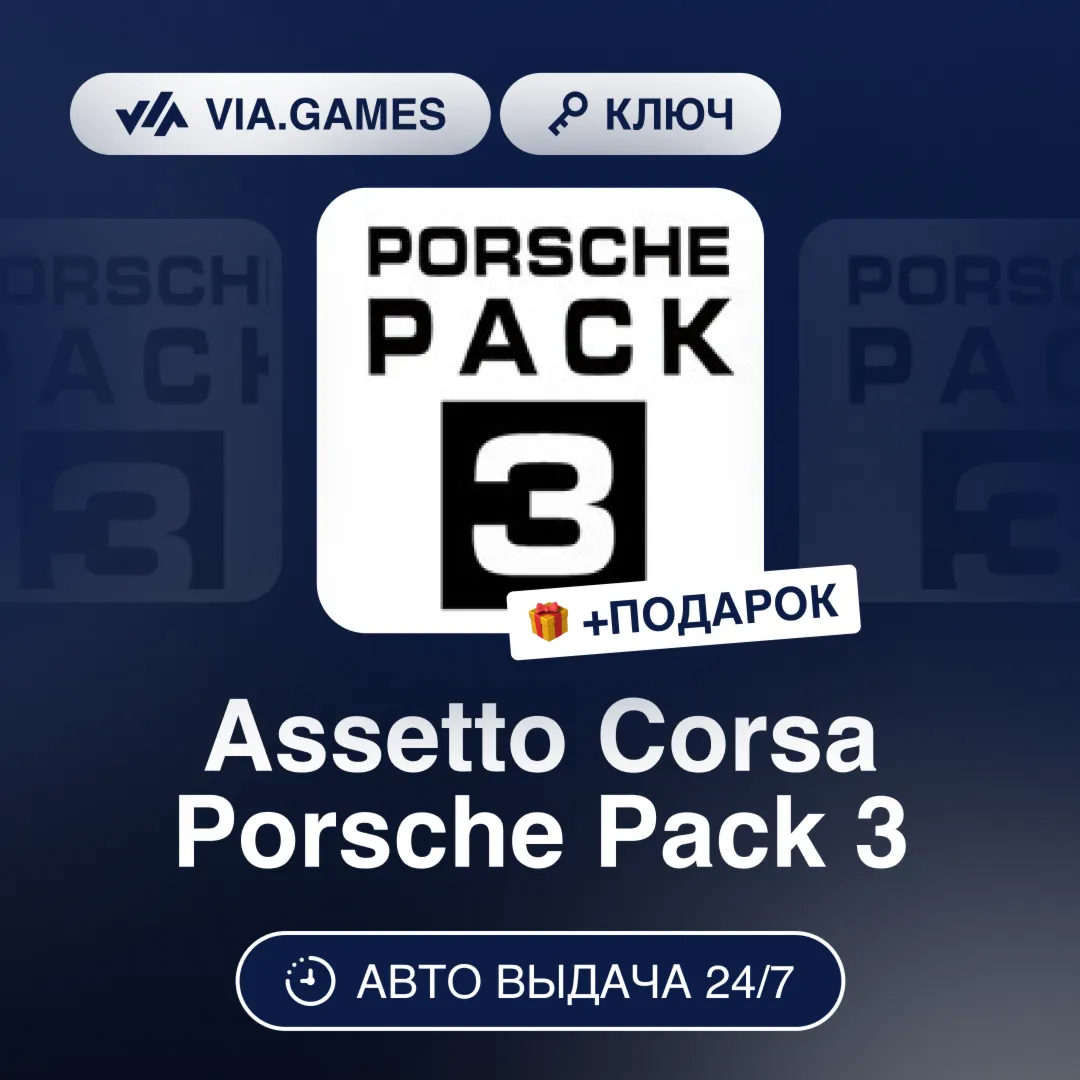 Assetto Corsa Porsche Pack 3 (Steam Ключ) РФ-СНГ-МИР + ПОДАРОК