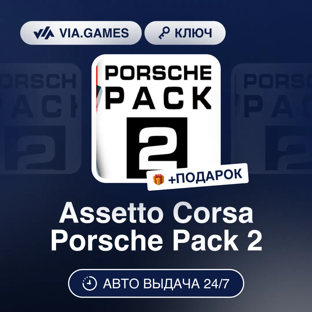 Assetto Corsa Porsche Pack 2 DLC (Steam Ключ) РФ-СНГ-МИР + ПОДАРОК