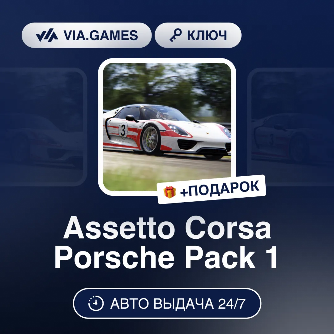 Assetto Corsa Porsche Pack 1 (Steam Ключ) РФ-СНГ-МИР + ПОДАРОК