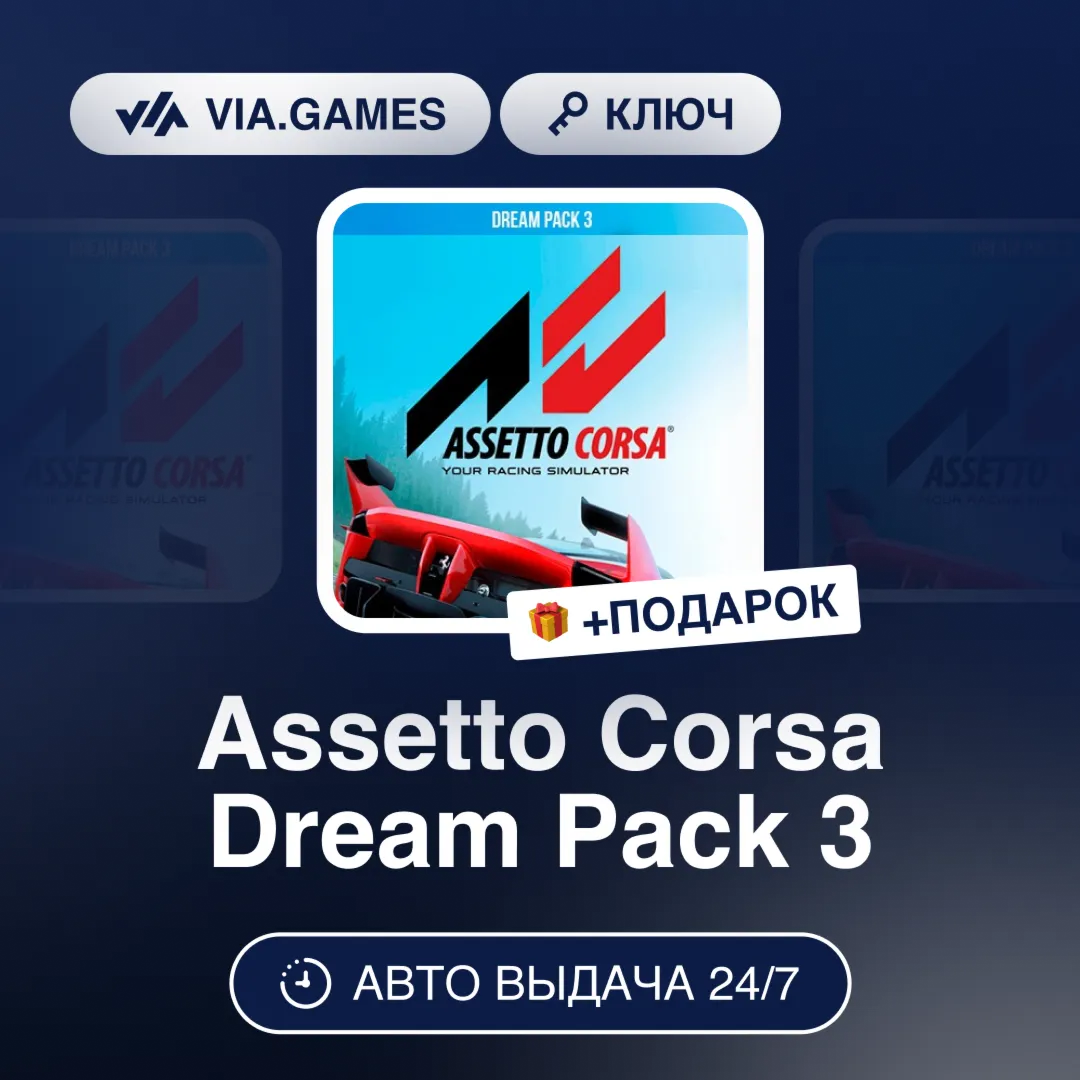 Assetto Corsa Dream Pack 3 (Steam Ключ) РФ-СНГ-МИР + ПОДАРОК