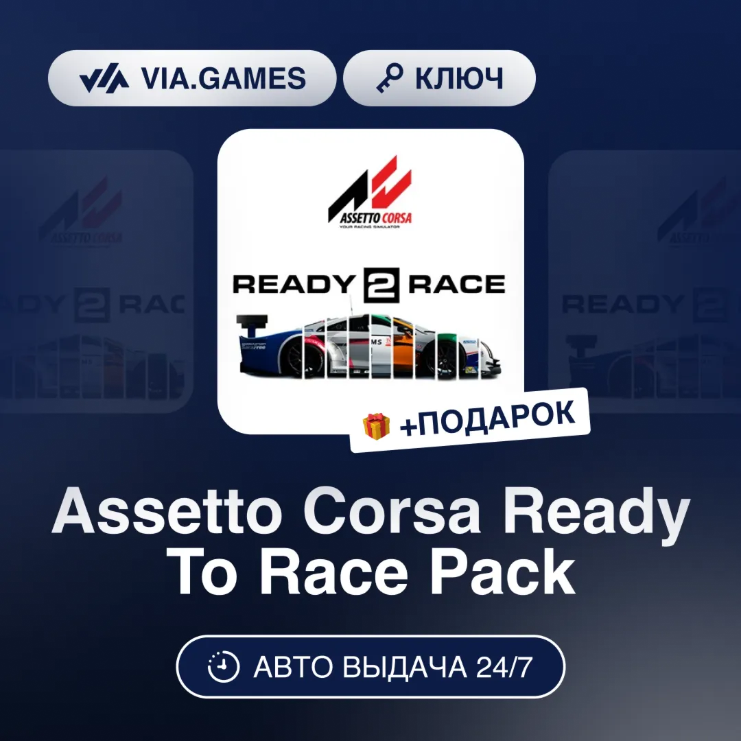 Assetto Corsa Ready To Race Pack DLC (Steam Ключ) РФ-СНГ-МИР + ПОДАРОК