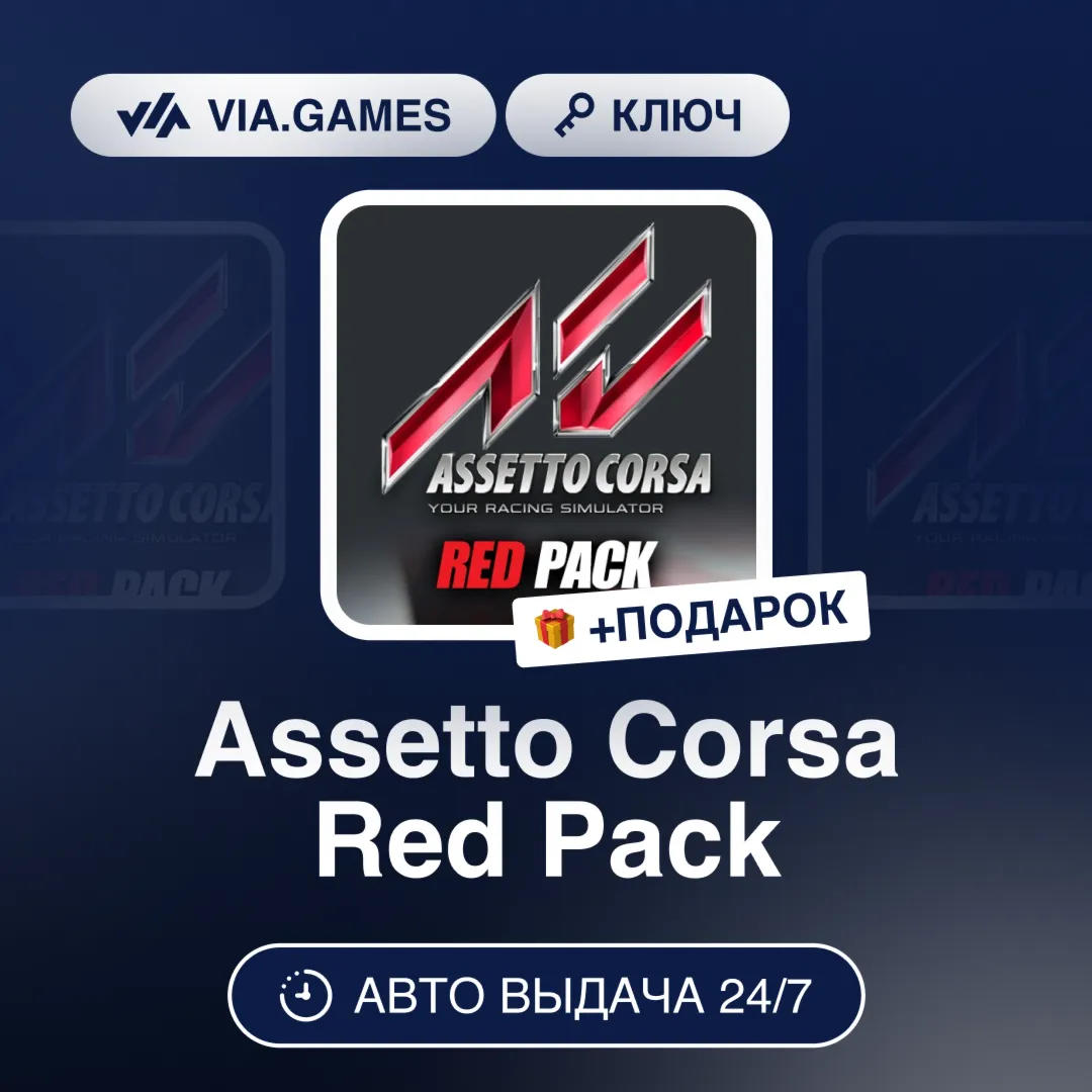 Assetto Corsa Red Pack (Steam Ключ) РФ-СНГ-МИР + ПОДАРОК