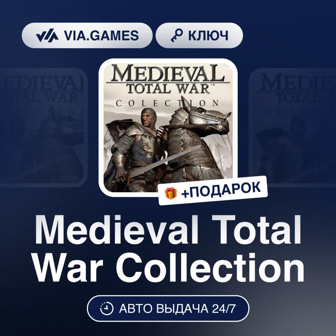 Medieval Total War Collection (Steam Ключ) РФ-СНГ-МИР + ПОДАРОК