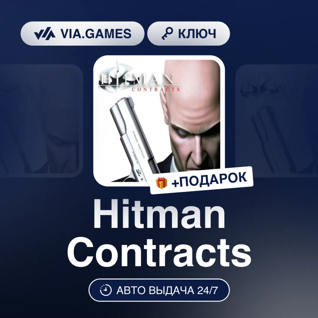 Hitman Contracts (Steam Ключ) СНГ-МИР (БЕЗ РФ-РБ) + ПОДАРОК